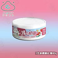 24罐組 nu4PET 陪心寵糧 搖搖奶昔罐 80g 貓咪主食罐 貓罐頭 貓食 貓濕食 無膠 陪心主食罐 - 3芝麻雞鮪紅藜80g &times;24罐