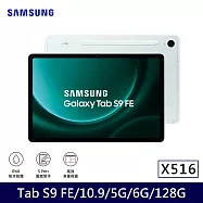 ★贈皮套+星巴克券★Samsung 三星 Galaxy Tab S9 FE 5G版 X516 平板電腦 (6G/128G) 薄荷綠