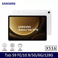 ★贈皮套+星巴克券★Samsung 三星 Galaxy Tab S9 FE 5G版 X516 平板電腦 (6G/128G) 初雪銀