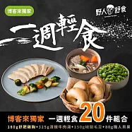 【野人舒食】《博客來獨家》一週輕食20件組 - 均衡營養的美味組合