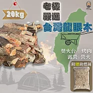 【KC嚴選木柴】20kg裝 嚴選實台灣龍眼木+贈助燃木屑*1包(可用露營/野營溝火取暖、焚火台、育空爐、窯烤)