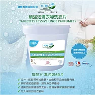 【Tafrishine Pure】法國綠色行動 酶配方-衣物頑強污漬洗衣片60片單包裝X1入(*96%天然來源*歐盟有機認證 法國原裝)