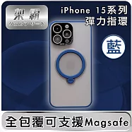 【架霸】iPhone 15 全包覆可支援Magsafe指環支架保護殼 藍