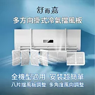 【舒而嘉 多方向掛式冷氣擋風板】擋風版 冷氣導風板 防直吹 遮風 空調 擋板 出風口擋板 防風檔板 白色