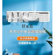 【舒而嘉 多方向中央空調擋風板】 適用頂掛/側掛 冷氣擋風板 冷氣導風板 防直吹 遮風 空調 擋板 出風口擋板 防風檔板-90CM 白色
