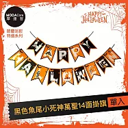 摩達客★萬聖節派對佈置裝飾★橘黑色魚尾小死神萬聖14面掛旗