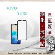 螢幕保護貼 VIVO Y17S 2.5D滿版滿膠 彩框鋼化玻璃保護貼 9H 螢幕保護貼 鋼化貼 強化玻璃 黑邊