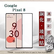 螢幕保護貼 Google Pixel 8 2.5D滿版滿膠 彩框鋼化玻璃保護貼 9H 螢幕保護貼 鋼化貼 強化玻璃 黑邊