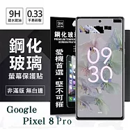 螢幕保護貼 Google Pixel 8Pro 超強防爆鋼化玻璃保護貼 9H (非滿版) 螢幕保護貼 鋼化玻璃 強化玻璃 透明