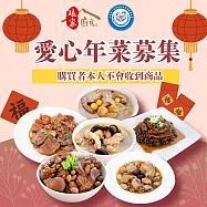 【苗栗特殊教育協會x娘家廚房】公益愛心手路菜募集(購買者不會收到商品)