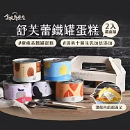 《拿破崙先生》悄悄話★鐵罐蛋糕2罐組 (2吋/罐/圖樣隨機) 伯爵1+可可1