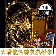 [野一夏] 太陽能銅線氣氛燈燈串LED 7米50燈 派對佈置 戶外 氣氛燈 銅線燈 庭園燈