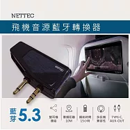 NETTEC 飛機音源藍牙轉換器- 藍牙5.3