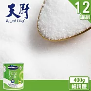 【天廚】紐西蘭細精鹽400g/罐(12罐)