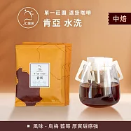 【JC咖啡】莊園濾掛咖啡-肯亞 基里米里 茅茅戰士 AA TOP 水洗x1組│中焙 (10gx10包/組-無外盒)去氧設備包裝