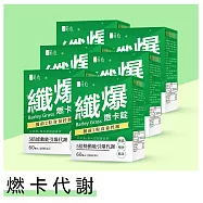 蒔心 青汁燃卡錠 (60粒/盒)6盒組 青汁/大麥若葉/藤黃果/兒茶素/燃燒/排便順暢