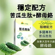 【永騰生技】專利苦瓜胜肽(穩定配方 酵母鉻 桑葉 荷葉萃取 專利技術 苦瓜萃取 山苦瓜)