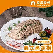 【杰森食代】舒肥雞胸肉 | 160g/包 | 低溫烹調鮮嫩多汁 | 義式黑胡椒
