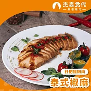 【杰森食代】舒肥雞胸肉 | 160g/包 | 低溫烹調鮮嫩多汁 | 泰式椒麻