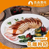 【杰森食代】舒肥雞胸肉 | 160g/包 | 低溫烹調鮮嫩多汁 | 花雕枸杞