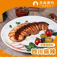 【杰森食代】舒肥雞胸肉 | 160g/包 | 低溫烹調鮮嫩多汁 | 四川麻辣