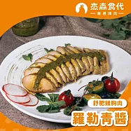 【杰森食代】舒肥雞胸肉 | 160g/包 | 低溫烹調鮮嫩多汁 | 羅勒青醬