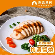【杰森食代】舒肥雞胸肉 | 160g/包 | 低溫烹調鮮嫩多汁 | 梅製醬燒