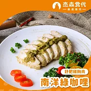 【杰森食代】舒肥雞胸肉 | 160g/包 | 低溫烹調鮮嫩多汁 | 南洋綠咖哩