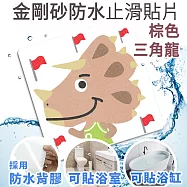 Echain Tech 熊掌 金鋼砂防滑貼片 棕色三角龍 12x12公分 單片