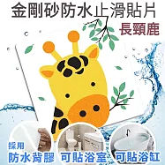 Echain Tech 熊掌 金鋼砂防滑貼片 長頸鹿 12x12公分 單片