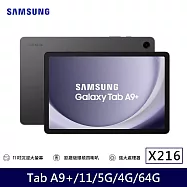★贈快充線★Samsung 三星 Galaxy Tab A9+ 5G X216 11吋 4G/64G 八核心 平板電腦 夜幕灰