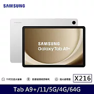 ★贈快充線★Samsung 三星 Galaxy Tab A9+ 5G X216 11吋 4G/64G 八核心 平板電腦 星夜銀