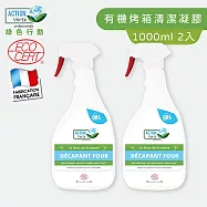 【Tafrishine Pure】法國綠色行動 1L X2入 烤箱油污漬清潔凝膠清潔劑(*99.7%天然來源*歐盟有機認證 法國原裝)
