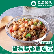 【杰森食代】藜麥料理|150G|取代精緻澱粉首選 | 甜椒藜麥鷹嘴豆