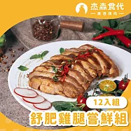 【杰森食代】舒肥嫩雞腿 | 220g/包 | 低溫烹調鮮嫩多汁 | 12入嘗鮮組