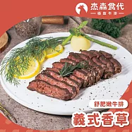 【杰森食代】舒肥黑牛排 | 180g/包 | 在家享受極致饗宴 | 義式香草