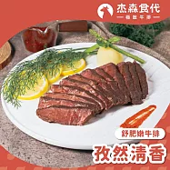 【杰森食代】舒肥黑牛排 | 180g/包 | 在家享受極致饗宴 | 孜然清香