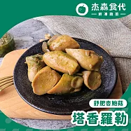 【杰森食代】舒肥杏鮑菇 | 150g/包 | 低溫烹調鎖住水分 | 塔香羅勒