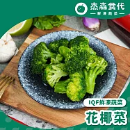 【杰森食代】鮮凍蔬菜| 綠花椰菜200G