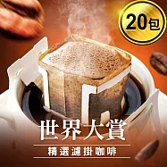 CoFeel 凱飛世界大賞濾掛咖啡-口味任選(10gx20包) 巴西