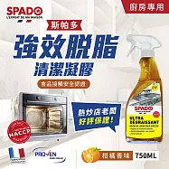 【歐盟好物買1送1】法國斯帕多 廚房強效脫脂清潔劑凝膠750ML X1入(*HACCP認證 法國原裝)