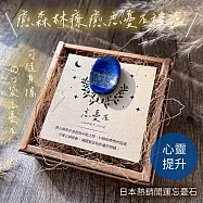 【The Forest 癒森林】青金口袋忘憂石 治療創傷x提升心靈
