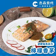 【杰森食代】舒肥鮭魚菲力 | 160g/包 | 嚴選智利頂級鮭魚 | 檸檬香草 鮭魚菲力