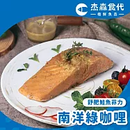 【杰森食代】舒肥鮭魚菲力 | 160g/包 | 嚴選智利頂級鮭魚 | 南洋綠咖哩 鮭魚菲力