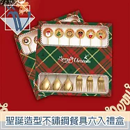 Viita 聖誕造型鏡面拋光304不鏽鋼餐具禮盒6入套組(湯匙+叉子)