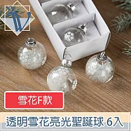 Viita 耶誕節聖誕樹氣氛掛飾 透明雪花亮光聖誕球 雪花F款 6入