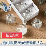 Viita 耶誕節聖誕樹氣氛掛飾 透明雪花亮光聖誕球 星星G款 6入