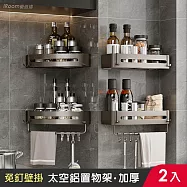 【iRoom優倍適】太空鋁加厚款免打孔轉角置物架-買一送一帶掛桿組 三角(槍灰色)