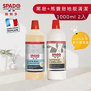 【Tafrishine Pure】法國斯帕多 2件組 天然馬賽皂+100%植物黑皂多功能(地板)除垢清潔劑(*全屋通用 法國原裝) 馬賽皂+黑皂