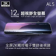 CORAL AL5 GPS測速 12吋全屏2K Sony電子雙錄後視鏡 (含32G) 無 黑色